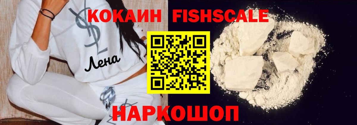 Кокаин Fish Scale Междуреченск