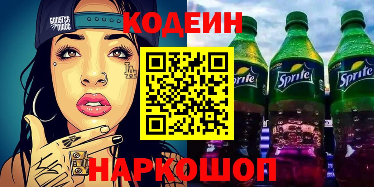 Кодеиновый сироп Lean напиток Lean (лин)  Codein напиток Lean (лин)  Междуреченск  Вход с VPN 