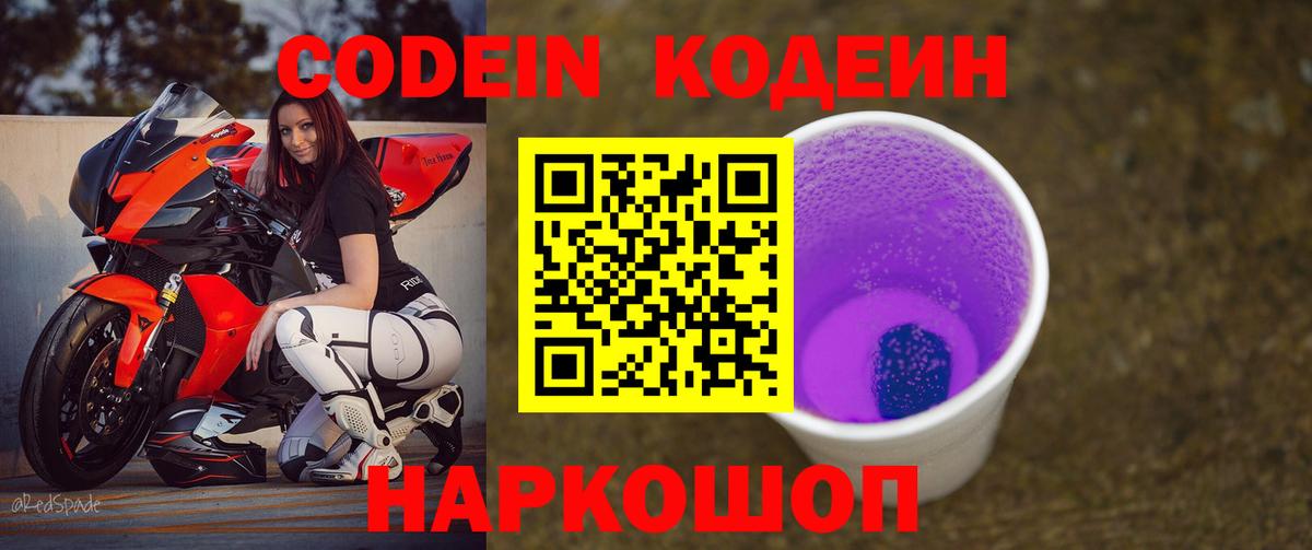 Кодеин Purple Drank Междуреченск